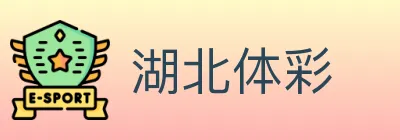 湖北体彩 Logo